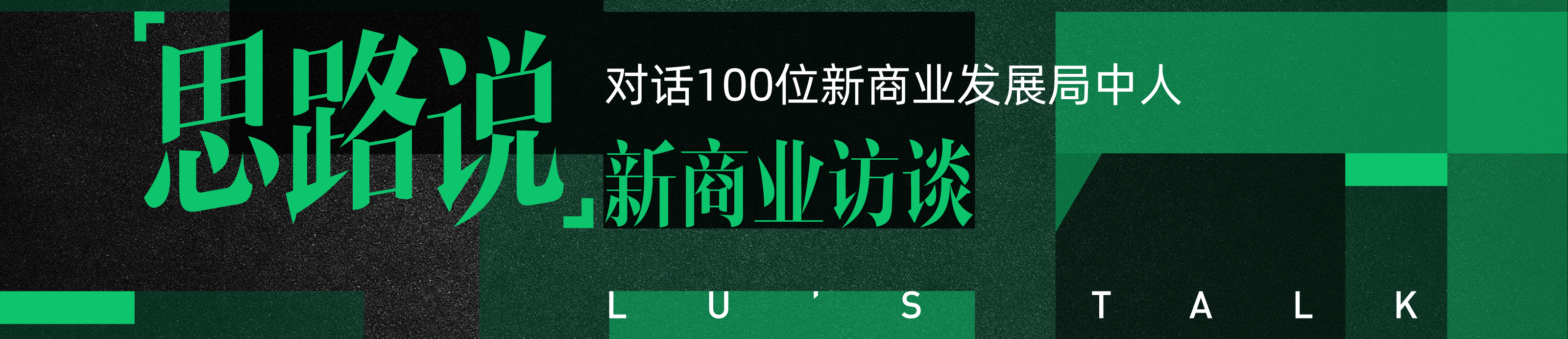 思路说——对话100位新商业发展“局中人”